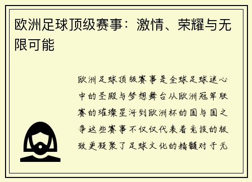 欧洲足球顶级赛事：激情、荣耀与无限可能