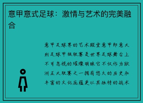 意甲意式足球：激情与艺术的完美融合