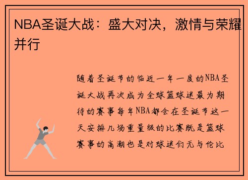 NBA圣诞大战：盛大对决，激情与荣耀并行