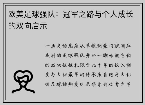 欧美足球强队：冠军之路与个人成长的双向启示