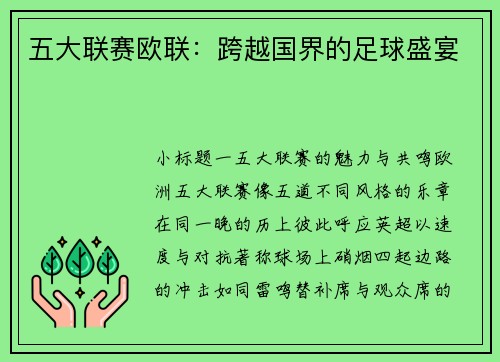 五大联赛欧联：跨越国界的足球盛宴