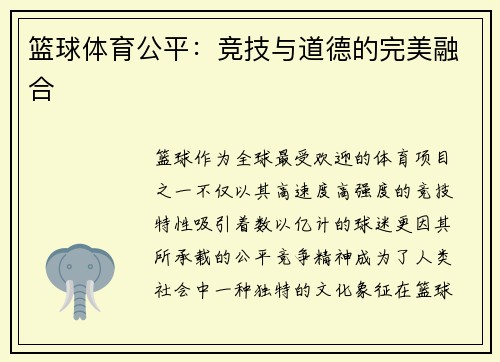 篮球体育公平：竞技与道德的完美融合
