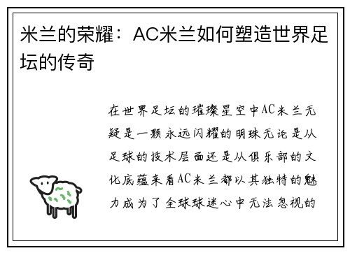米兰的荣耀：AC米兰如何塑造世界足坛的传奇