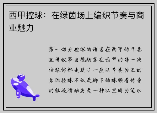 西甲控球：在绿茵场上编织节奏与商业魅力