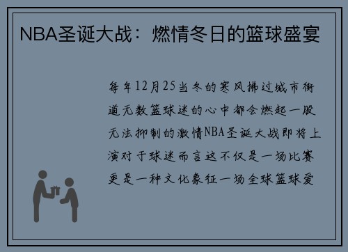 NBA圣诞大战：燃情冬日的篮球盛宴