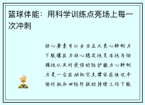 篮球体能：用科学训练点亮场上每一次冲刺