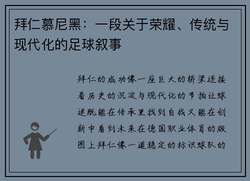 拜仁慕尼黑：一段关于荣耀、传统与现代化的足球叙事