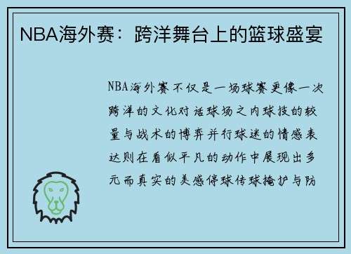 NBA海外赛：跨洋舞台上的篮球盛宴