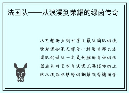 法国队——从浪漫到荣耀的绿茵传奇