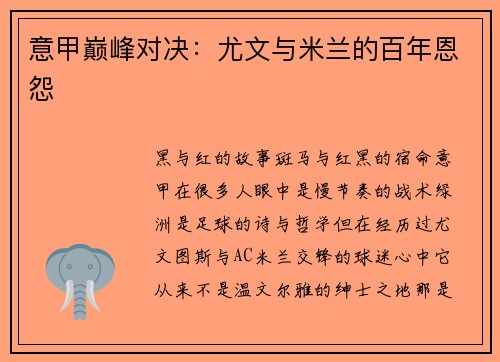 意甲巅峰对决：尤文与米兰的百年恩怨
