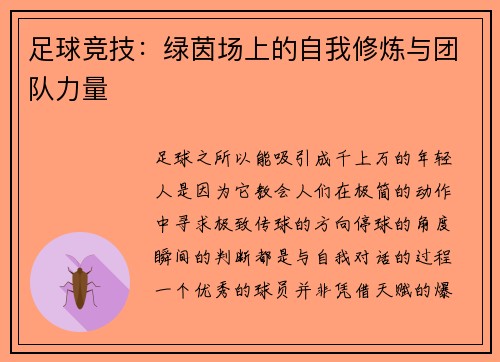 足球竞技：绿茵场上的自我修炼与团队力量