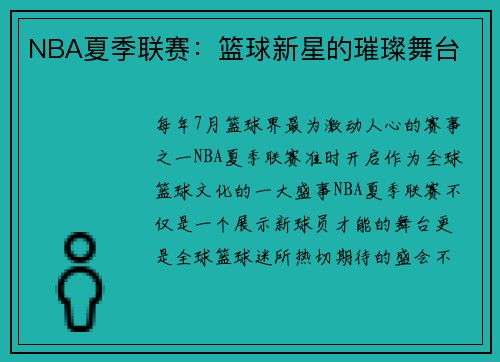 NBA夏季联赛：篮球新星的璀璨舞台