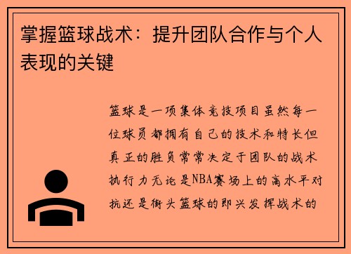掌握篮球战术：提升团队合作与个人表现的关键