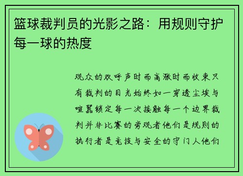 篮球裁判员的光影之路：用规则守护每一球的热度