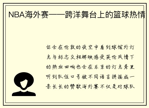 NBA海外赛——跨洋舞台上的篮球热情