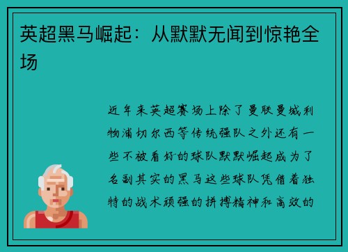 英超黑马崛起：从默默无闻到惊艳全场