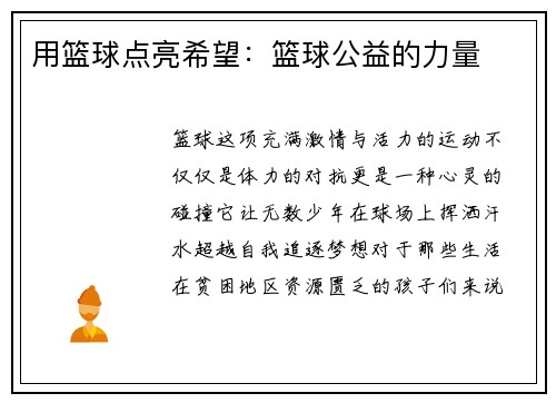 用篮球点亮希望：篮球公益的力量