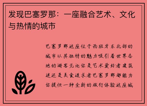 发现巴塞罗那：一座融合艺术、文化与热情的城市