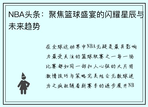NBA头条：聚焦篮球盛宴的闪耀星辰与未来趋势
