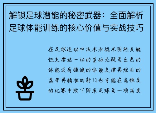 解锁足球潜能的秘密武器：全面解析足球体能训练的核心价值与实战技巧