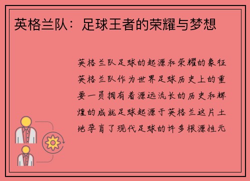 英格兰队：足球王者的荣耀与梦想