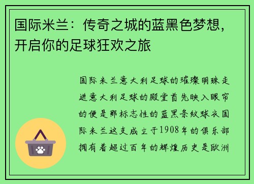 国际米兰：传奇之城的蓝黑色梦想，开启你的足球狂欢之旅