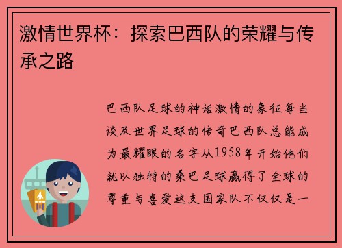 激情世界杯：探索巴西队的荣耀与传承之路