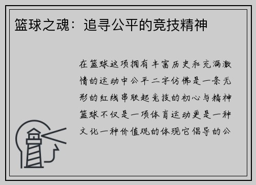 篮球之魂：追寻公平的竞技精神