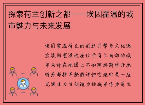 探索荷兰创新之都——埃因霍温的城市魅力与未来发展