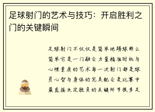 足球射门的艺术与技巧：开启胜利之门的关键瞬间