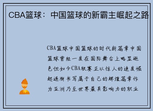 CBA篮球：中国篮球的新霸主崛起之路