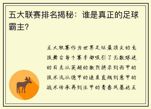五大联赛排名揭秘：谁是真正的足球霸主？