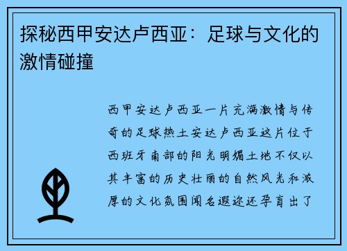 探秘西甲安达卢西亚：足球与文化的激情碰撞