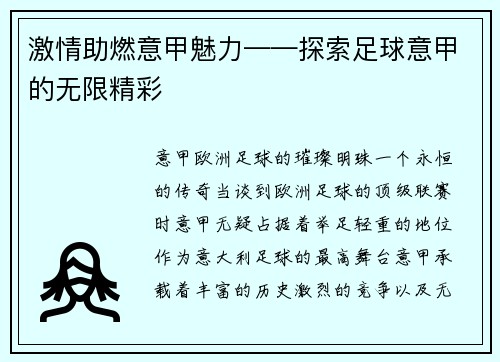激情助燃意甲魅力——探索足球意甲的无限精彩