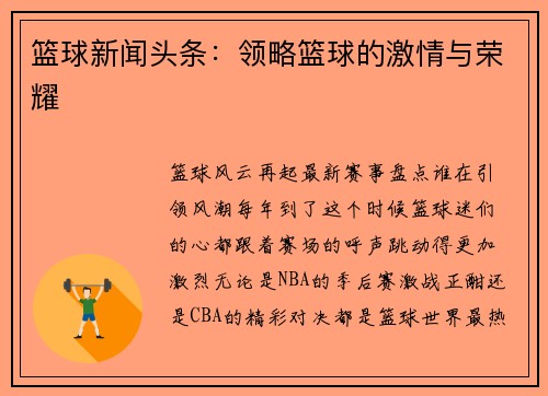 篮球新闻头条：领略篮球的激情与荣耀