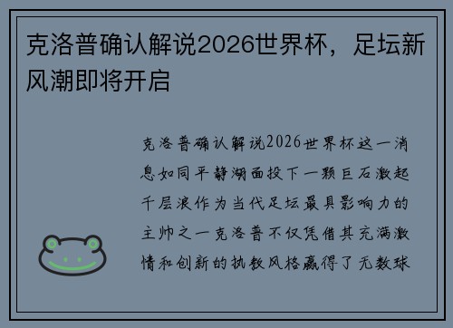 克洛普确认解说2026世界杯，足坛新风潮即将开启