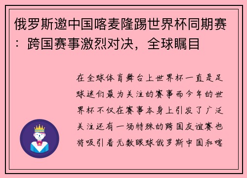 俄罗斯邀中国喀麦隆踢世界杯同期赛：跨国赛事激烈对决，全球瞩目