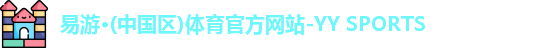 易游